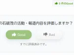 Good/Bad評価ボタン