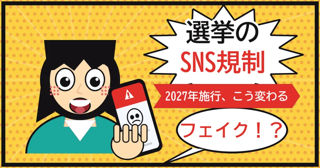 選挙のSNS規制