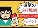 選挙のSNS規制